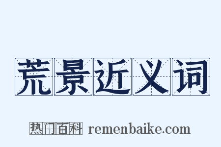 荒景近义词是什么意思的图片